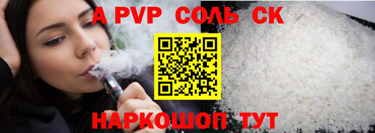 A PVP Соль Сосновый Бор